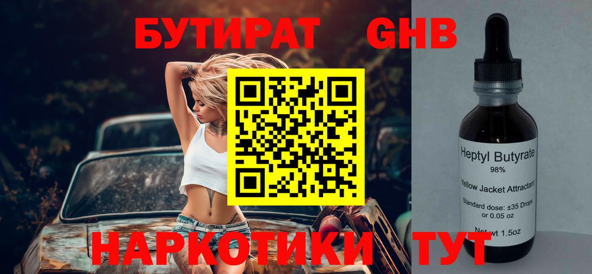 Бутират вода Бердск