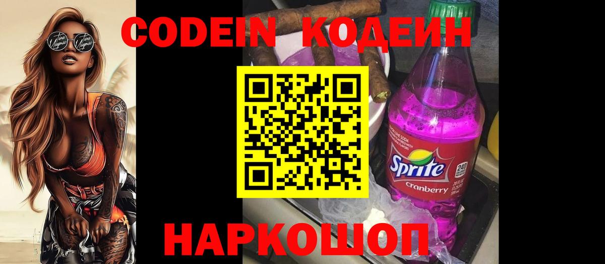 Кодеин Purple Drank  Кодеин напиток Lean (лин)  Вход с VPN  Бердск 